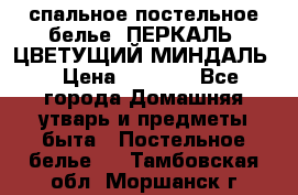 2-спальное постельное белье, ПЕРКАЛЬ “ЦВЕТУЩИЙ МИНДАЛЬ“ › Цена ­ 2 340 - Все города Домашняя утварь и предметы быта » Постельное белье   . Тамбовская обл.,Моршанск г.